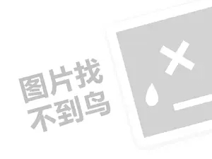 童梦代理费需要多少钱？（创业项目答疑）